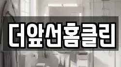 더앞선홈클린