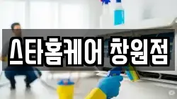 스타홈케어 창원점