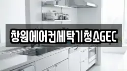 창원에어컨세탁기청소GEC