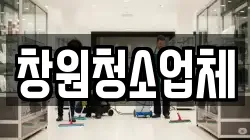 창원청소업체