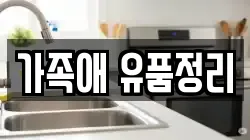 가족애 유품정리