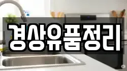 경상유품정리