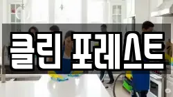 클린 포레스트
