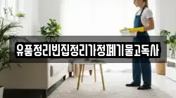유품정리빈집정리가정폐기물고독사