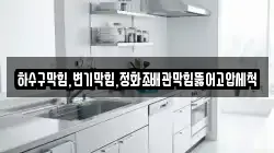 하수구막힘,변기막힘,정화조배관막힘뚫어고압세척