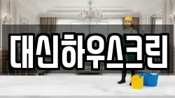 대신하우스크린