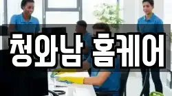 경남 창원시 성산구 남산동 청소,입주청소,사무실청소,에어컨청소,특수청소,상가청소,거주청소,유품정리