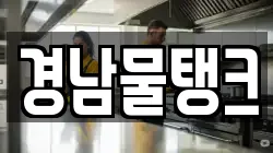 경남물탱크