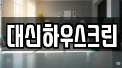 대신하우스크린