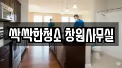 싹싹한청소 창원사무실