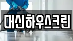 대신하우스크린
