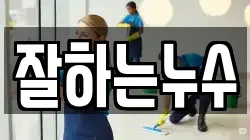 잘하는누수