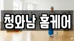 청와남 홈케어