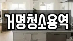 거명청소용역