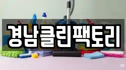 경남클린팩토리