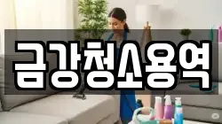 금강청소용역