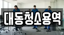 경남 창원시 성산구 내동 청소,입주청소,사무실청소,에어컨청소,특수청소,상가청소,거주청소,유품정리