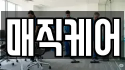 매직케어