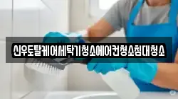 신우토탈케어세탁기청소에어컨청소침대청소