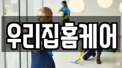 우리집홈케어