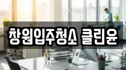 창원입주청소 클린윤