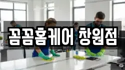 꼼꼼홈케어 창원점