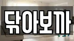 닦아보까