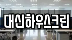 대신하우스크린