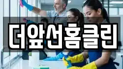 더앞선홈클린