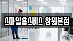 스마일홈스비스 창원본점