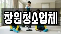창원청소업체