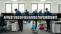 사무실정기청소입주청소이사청소전문업체정성클린