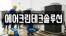 에어크린테크솔루션