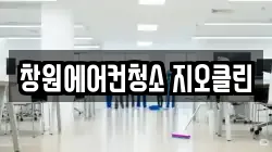창원에어컨청소 지오클린