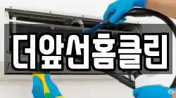 더앞선홈클린