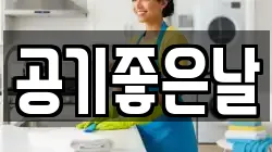 공기좋은날