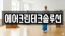 에어크린테크솔루션