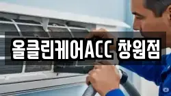 올클린케어ACC 창원점