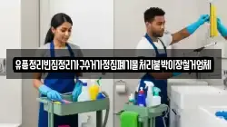 유품정리빈집정리가구수거가정집폐기물처리붙박이장철거업체