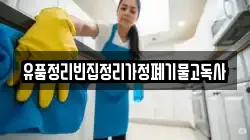 유품정리빈집정리가정폐기물고독사