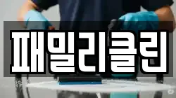 패밀리클린