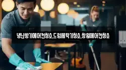 경남 창원시 성산구 두대동 청소,입주청소,사무실청소,에어컨청소,특수청소,상가청소,거주청소,유품정리