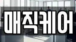 매직케어