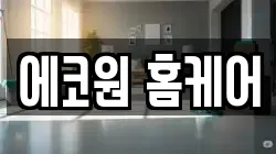 에코원 홈케어