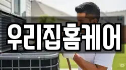 우리집홈케어