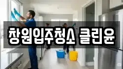 창원입주청소 클린윤