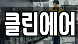 클린에어