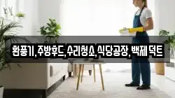 환풍기,주방후드,수리청소,식당공장,백제덕트