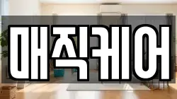 매직케어