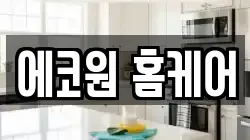 에코원 홈케어